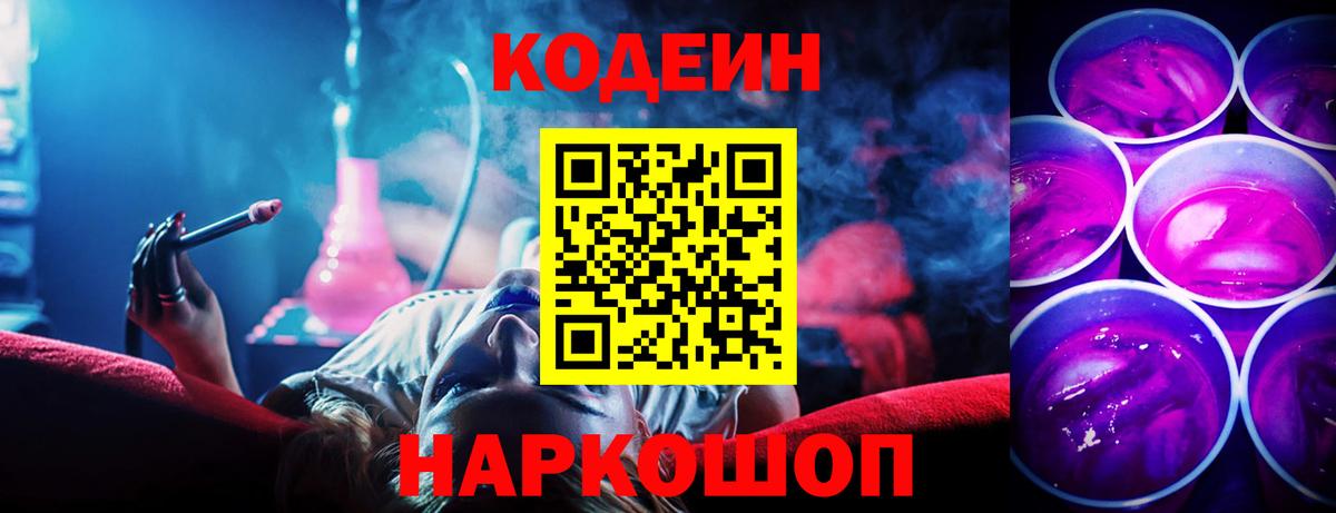 Кодеин Purple Drank  Вход с VPN  Бор 